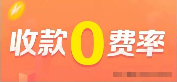 如何申请“0”费率收款码，建议收藏