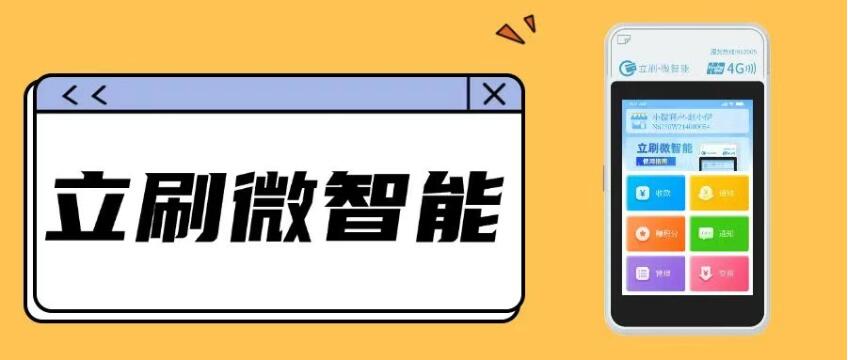 嘉联立刷微智能电签pos