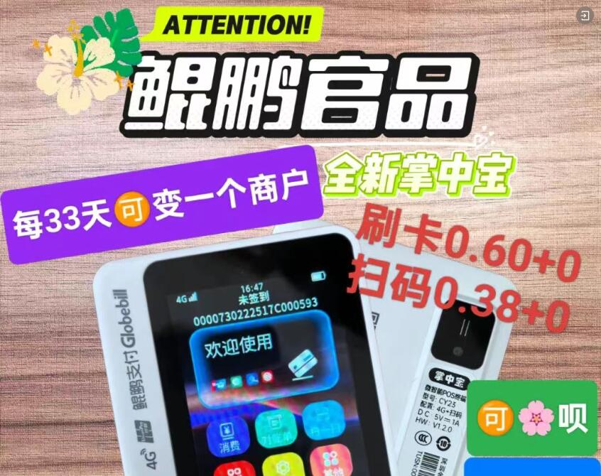 鲲鹏掌中宝：33天一换商户 38%扫码费率，单笔5万秒到