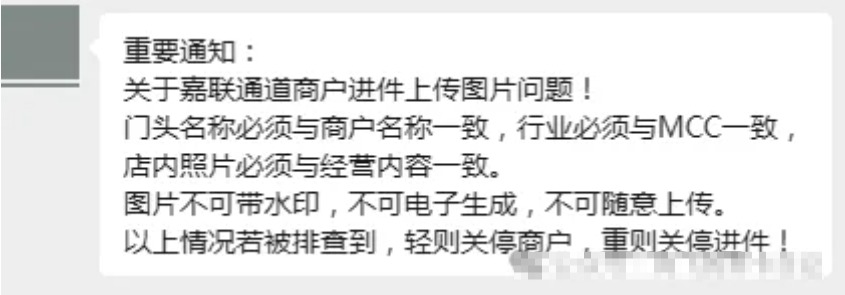 门头照与名称不符?嘉联支付再发新规:商户将被关停!合规时代或已全面到来