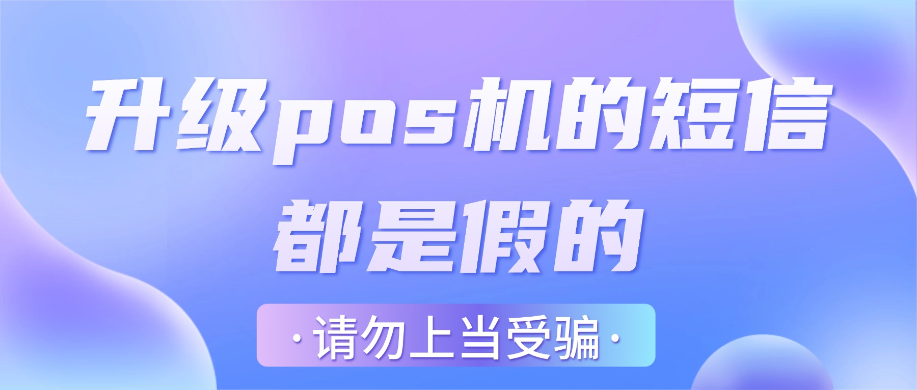 你收到的冒充支付公司升级pos机的短信都是假的！