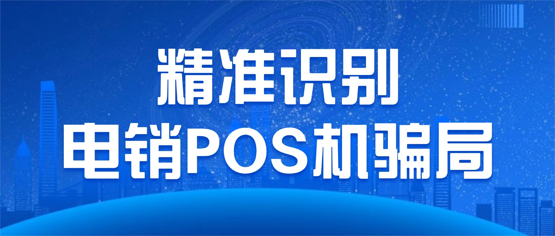 电销POS机套路揭秘：免费背后，全是你想不到的陷阱