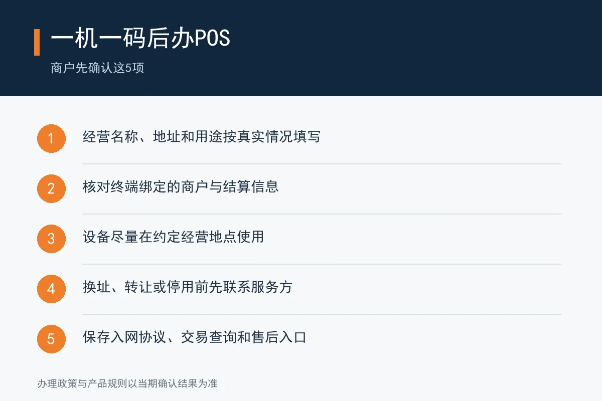 一机一码后商户办理POS需要确认的五项清单