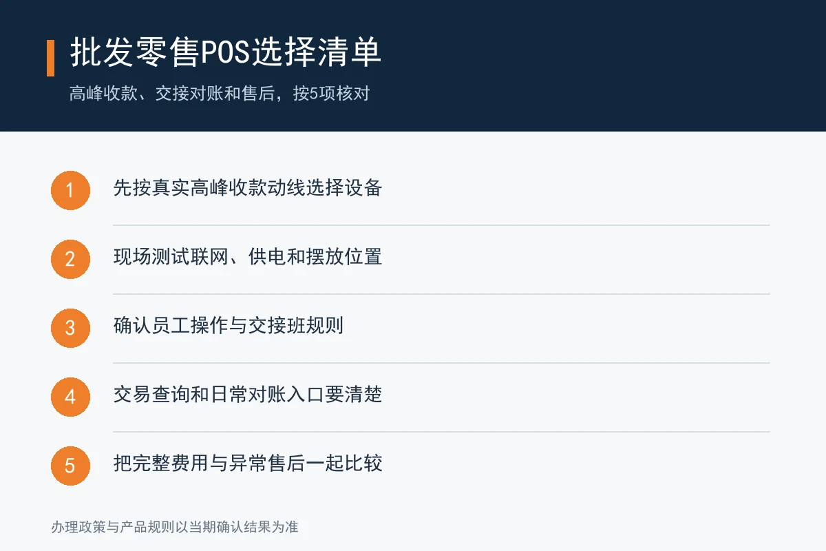 批发零售商户选择POS的五项检查清单