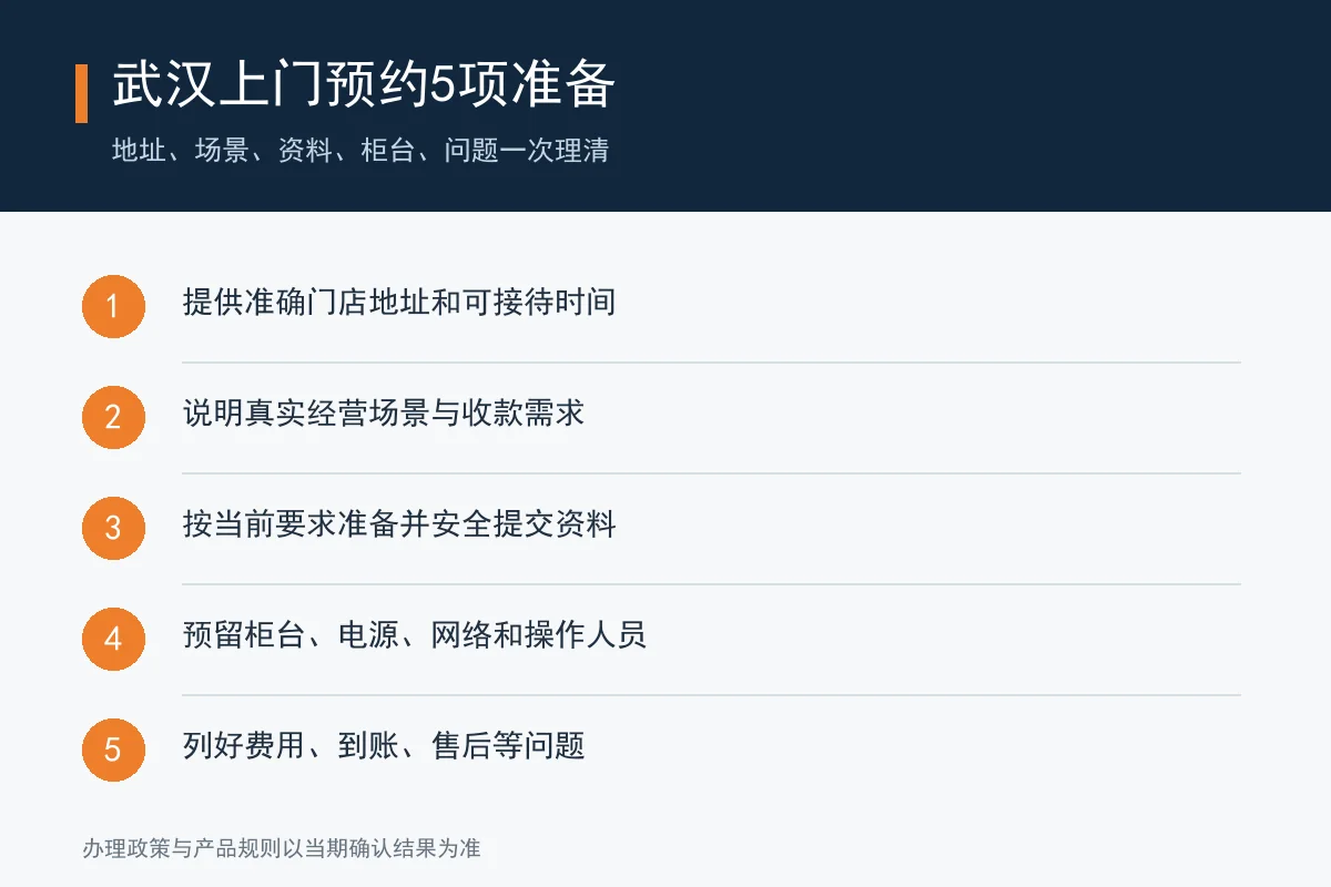 武汉POS上门预约五项准备清单