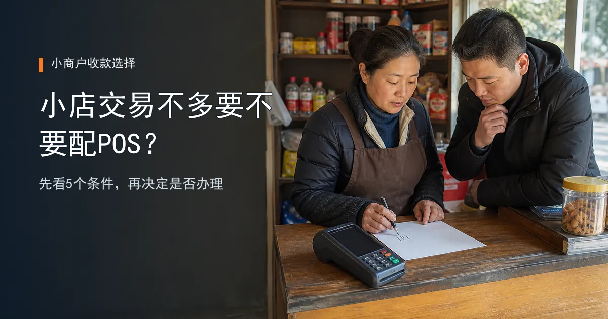 小店每天交易不多，要不要专门配一台POS？先看这5个条件