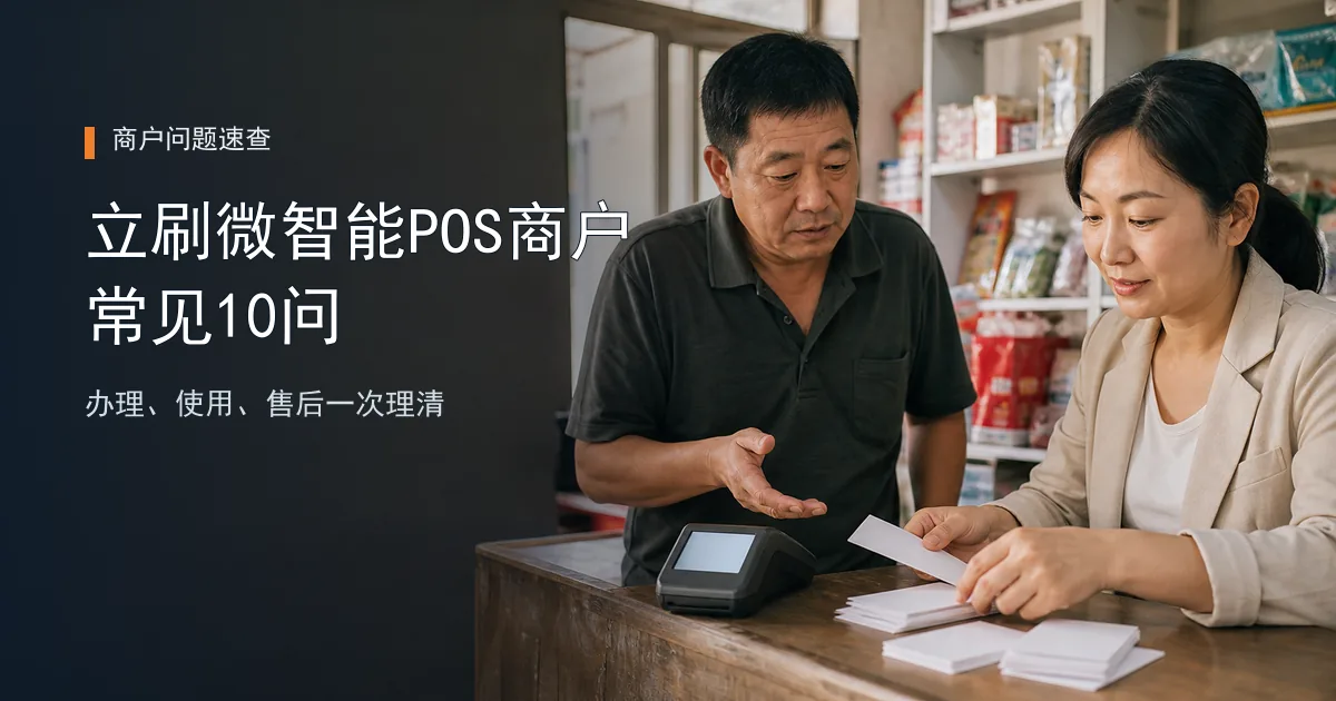立刷微智能POS办理与使用常见问题：商户关心的10问