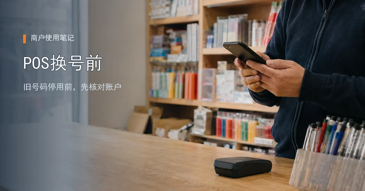POS绑定手机号要换了，旧号码停用前先处理什么？