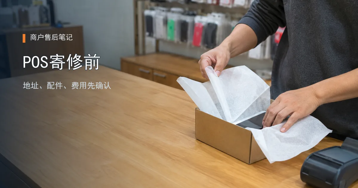 POS机需要寄修，打包前把这些事说清楚