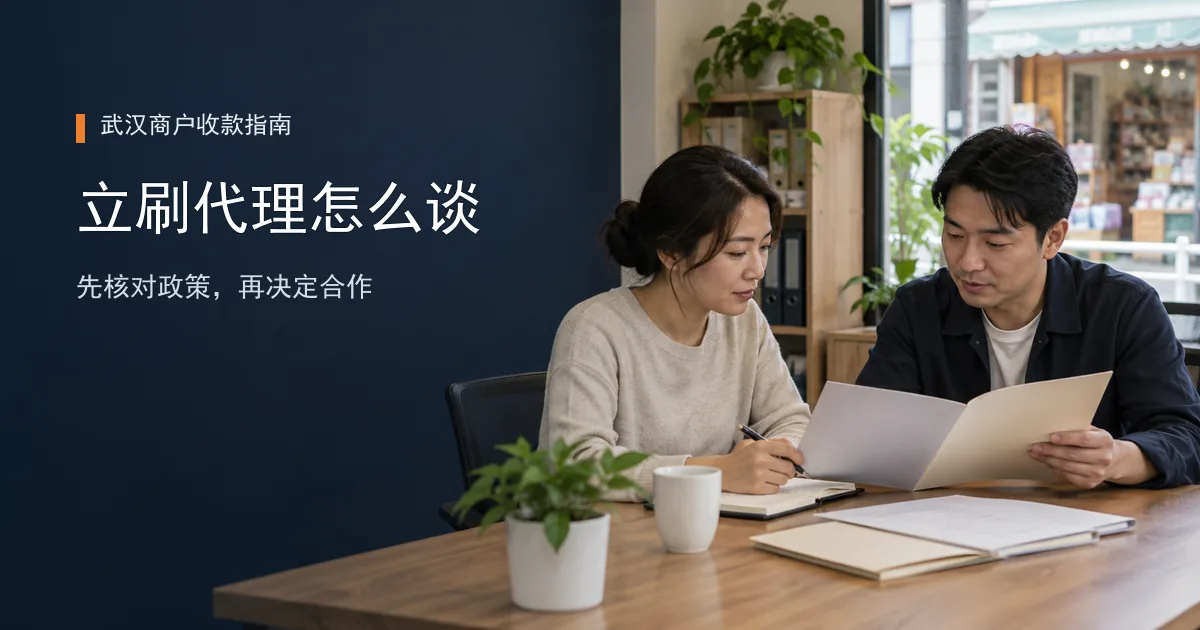 咨询嘉联立刷代理，拿到合作政策后先核对什么？