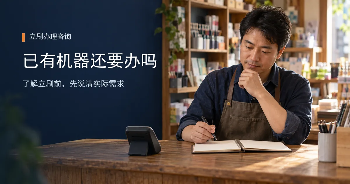已经有POS机，还需要办理立刷微智能POS吗？